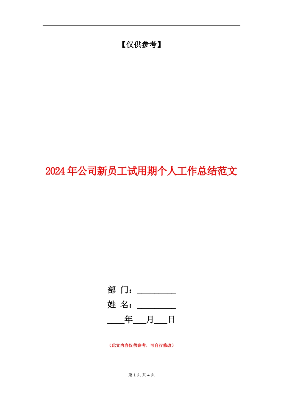 2024年公司新员工试用期个人工作总结范文.doc_第1页