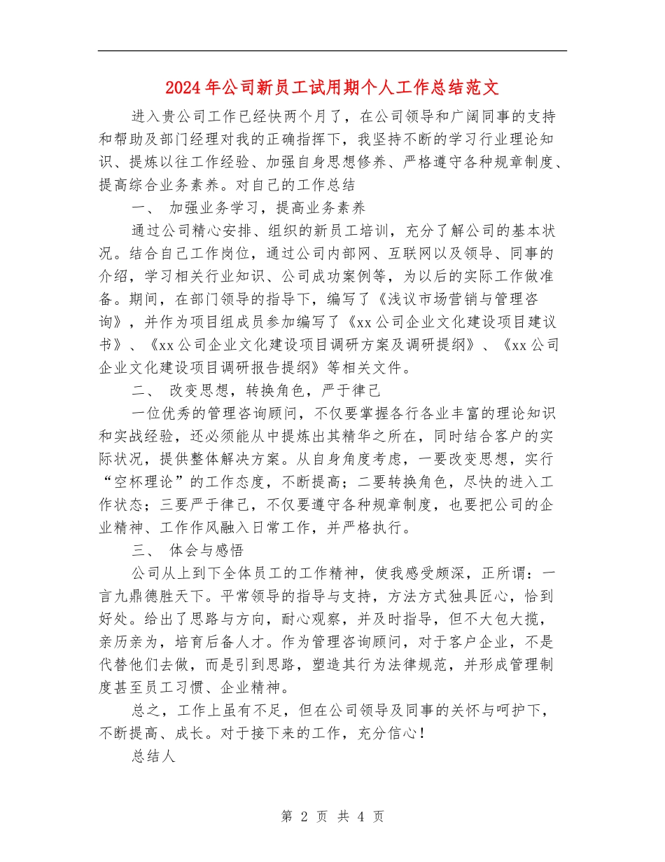 2024年公司新员工试用期个人工作总结范文.doc_第2页