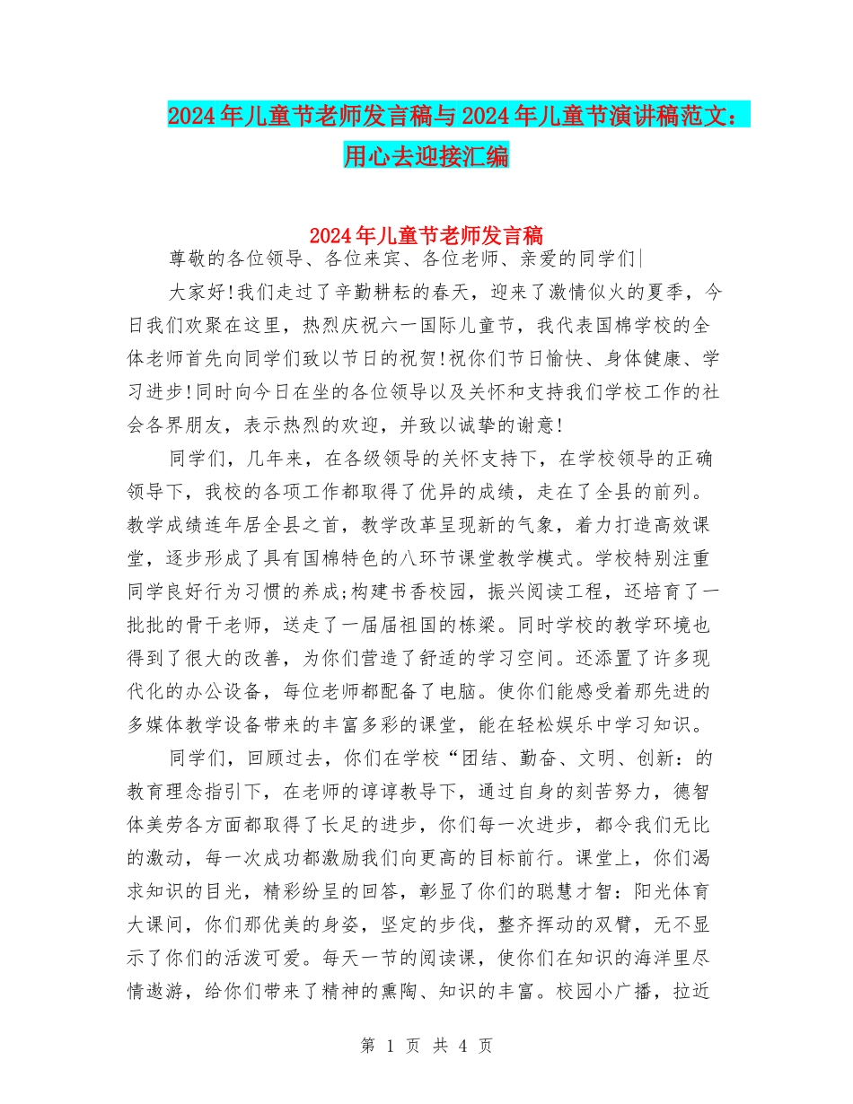 2024年儿童节教师发言稿与2024年儿童节演讲稿范文：用心去迎接汇编_第1页