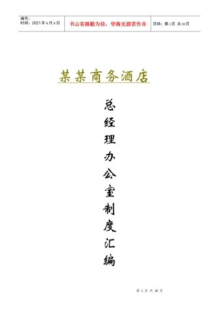 某商务酒店总经理办公室岗位工作说明书