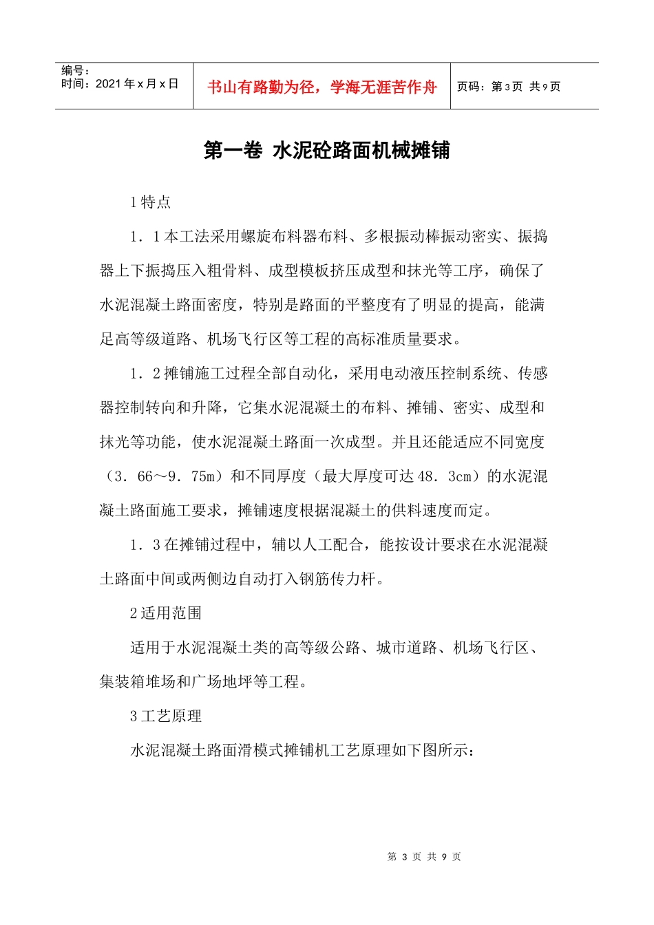 水泥砼路面机械摊铺施工方案_第3页