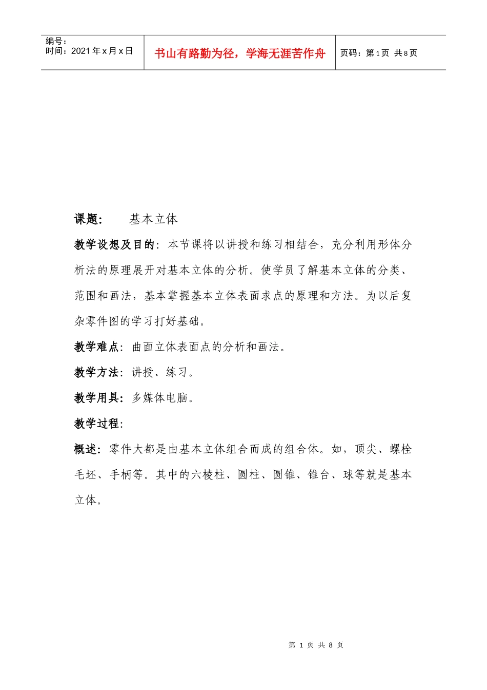 机械制图--基本立体概述_第1页