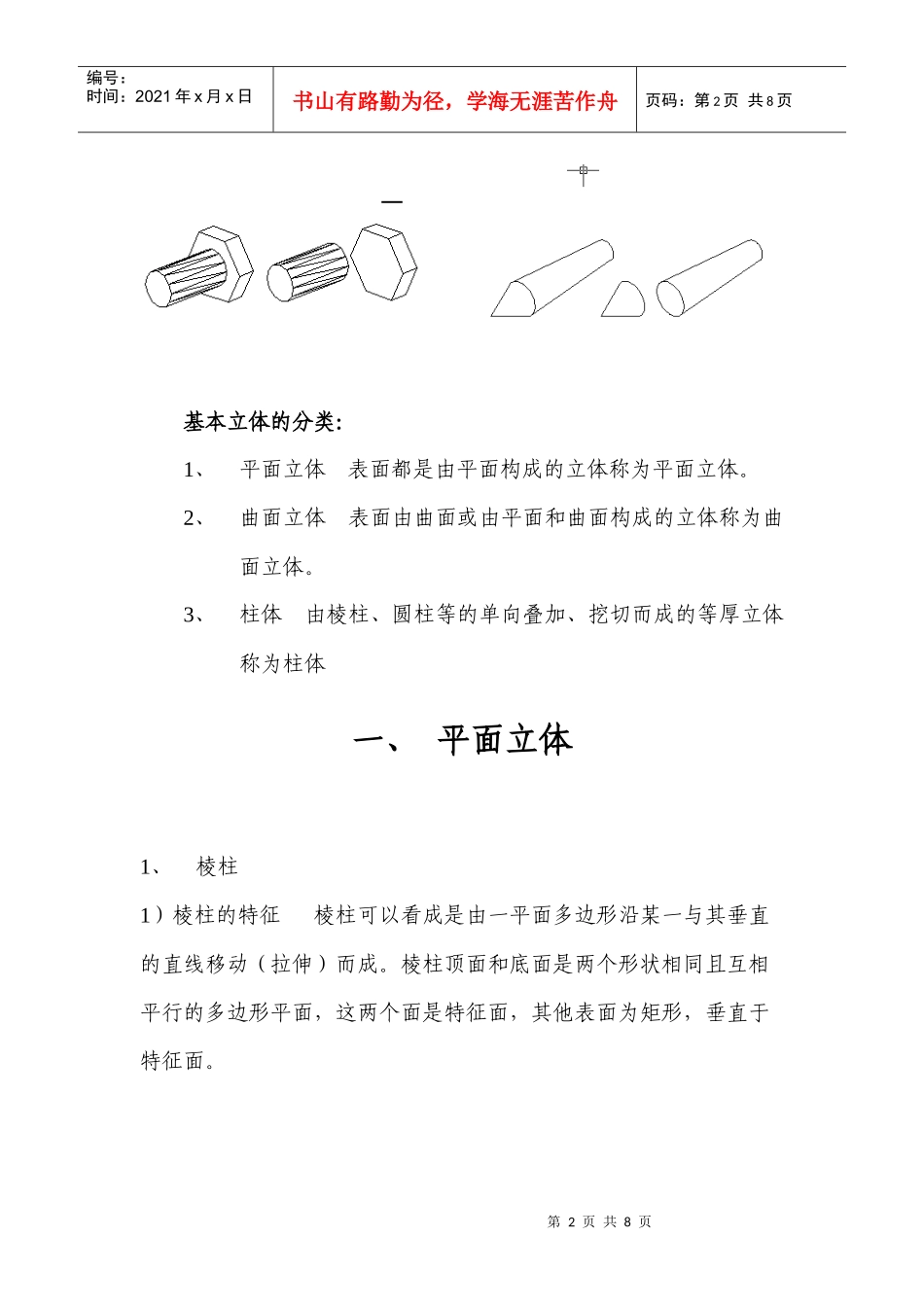 机械制图--基本立体概述_第2页