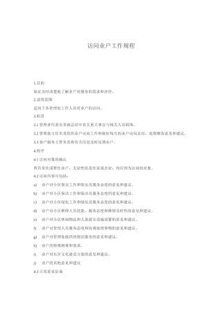 物业公司访问业户工作规程