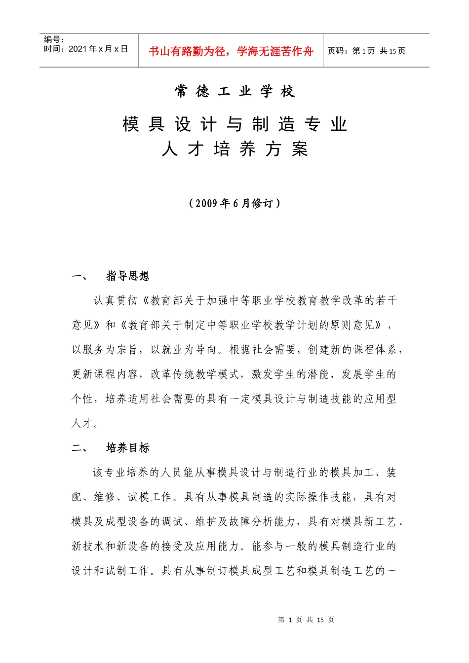 模具设计与制造专业人才培养方案_第1页