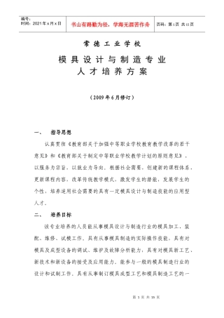 模具设计与制造专业人才培养方案