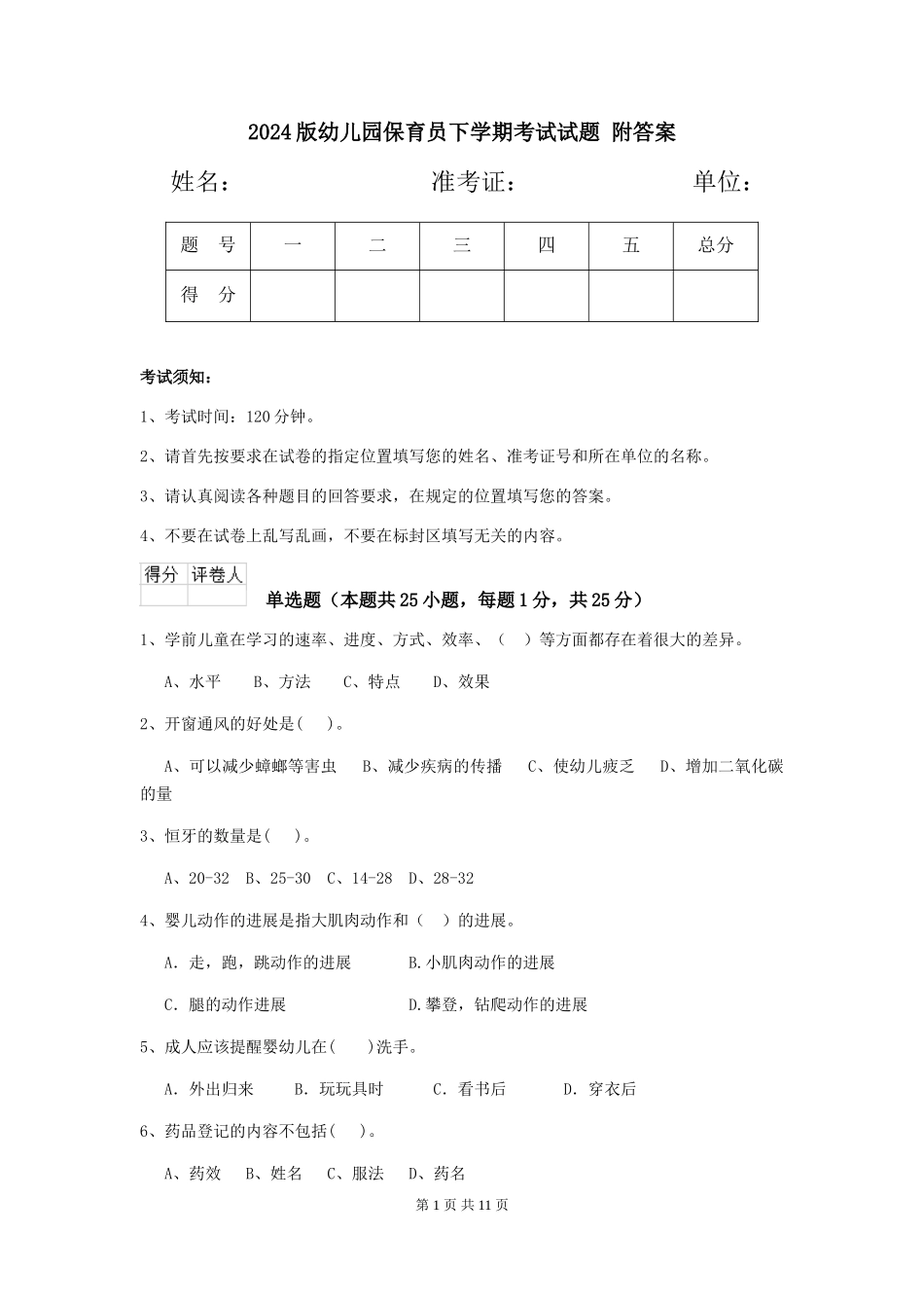 2024版幼儿园保育员下学期考试试题-附答案_第1页
