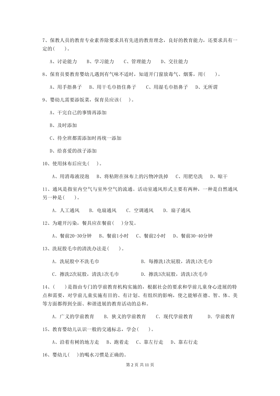 2024版幼儿园保育员下学期考试试题-附答案_第2页