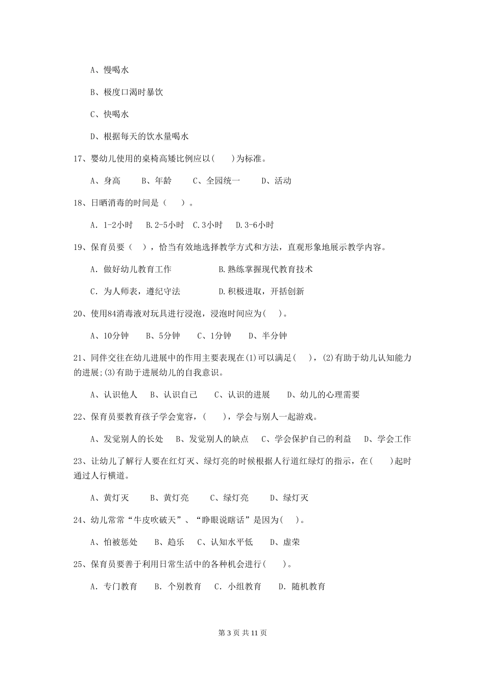 2024版幼儿园保育员下学期考试试题-附答案_第3页
