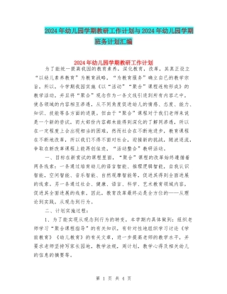 2024年幼儿园学期教研工作计划与2024年幼儿园学期班务计划汇编