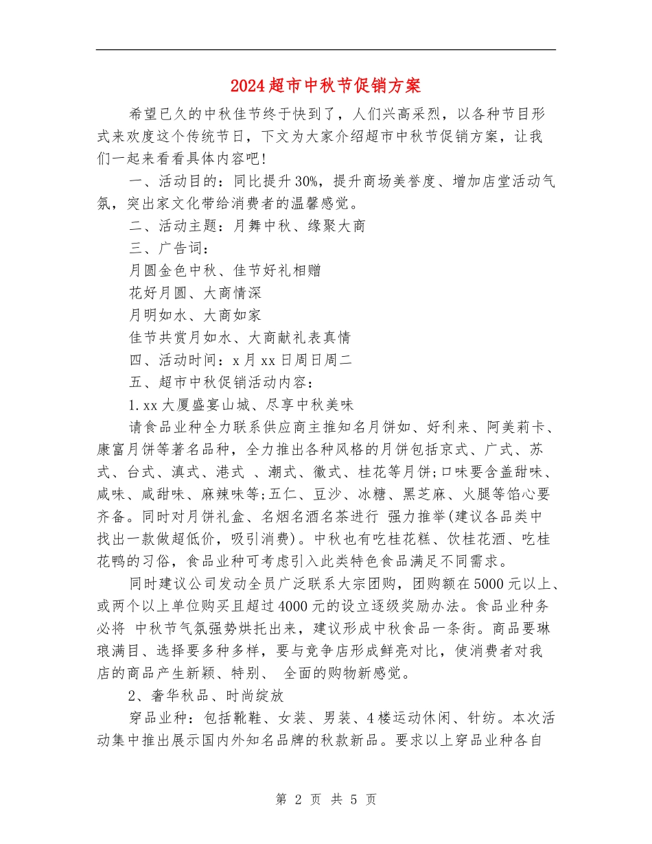 2024超市中秋节促销方案_第2页