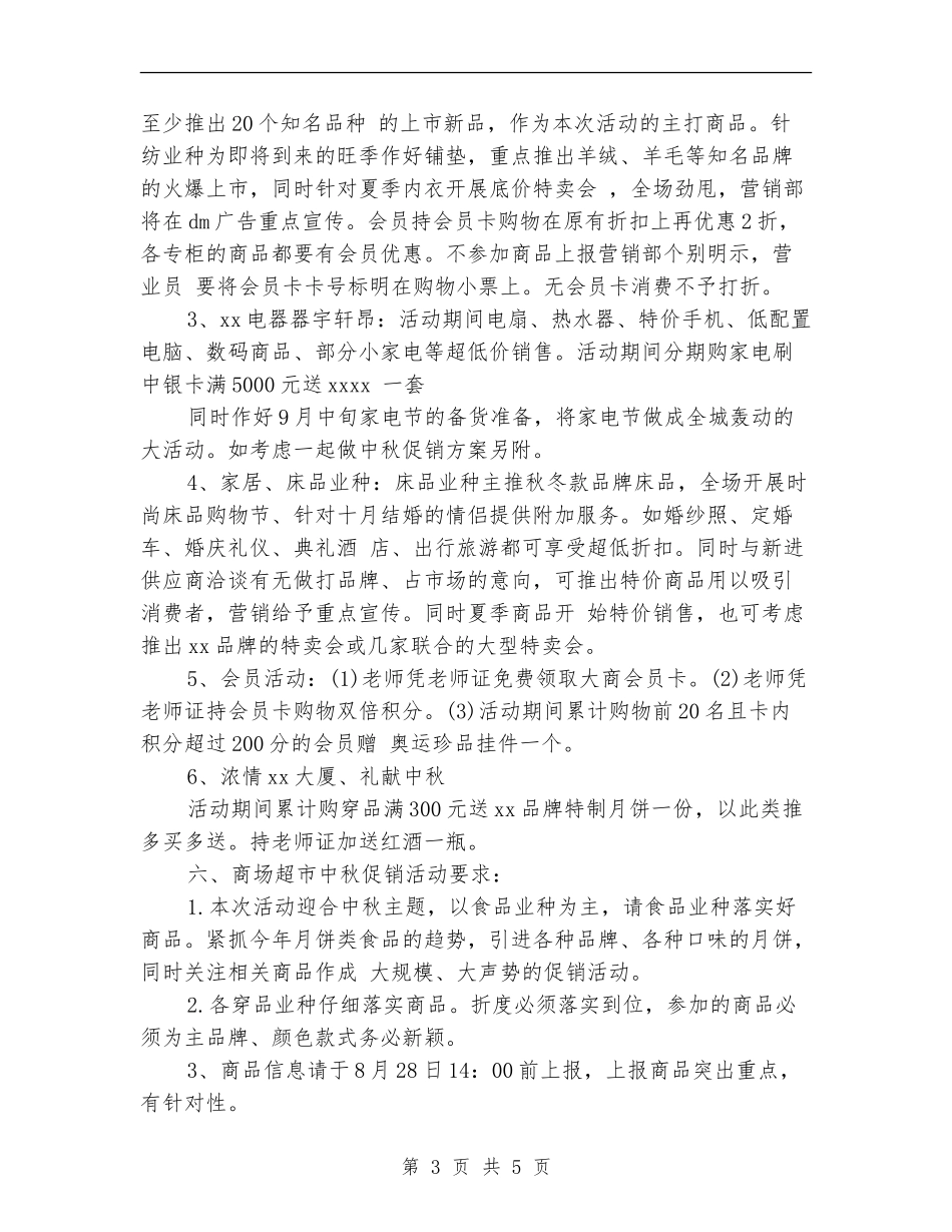 2024超市中秋节促销方案_第3页