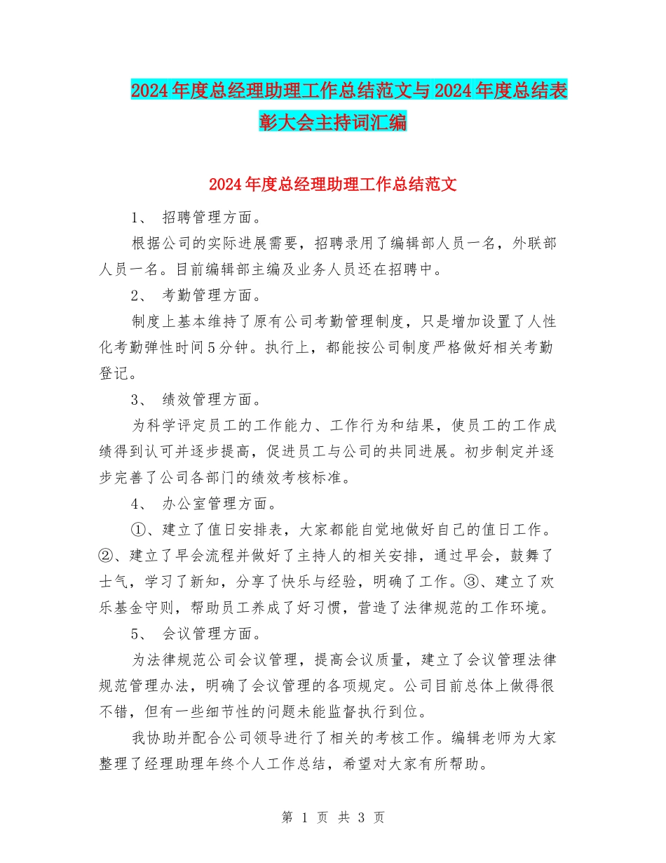 2024年度总经理助理工作总结范文与2024年度总结表彰大会主持词汇编_第1页