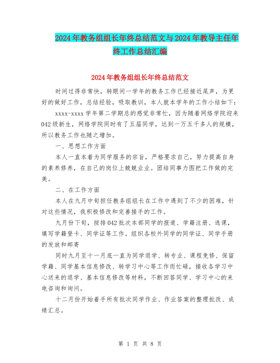 2024年教务组组长年终总结范文与2024年教导主任年终工作总结汇编_第1页