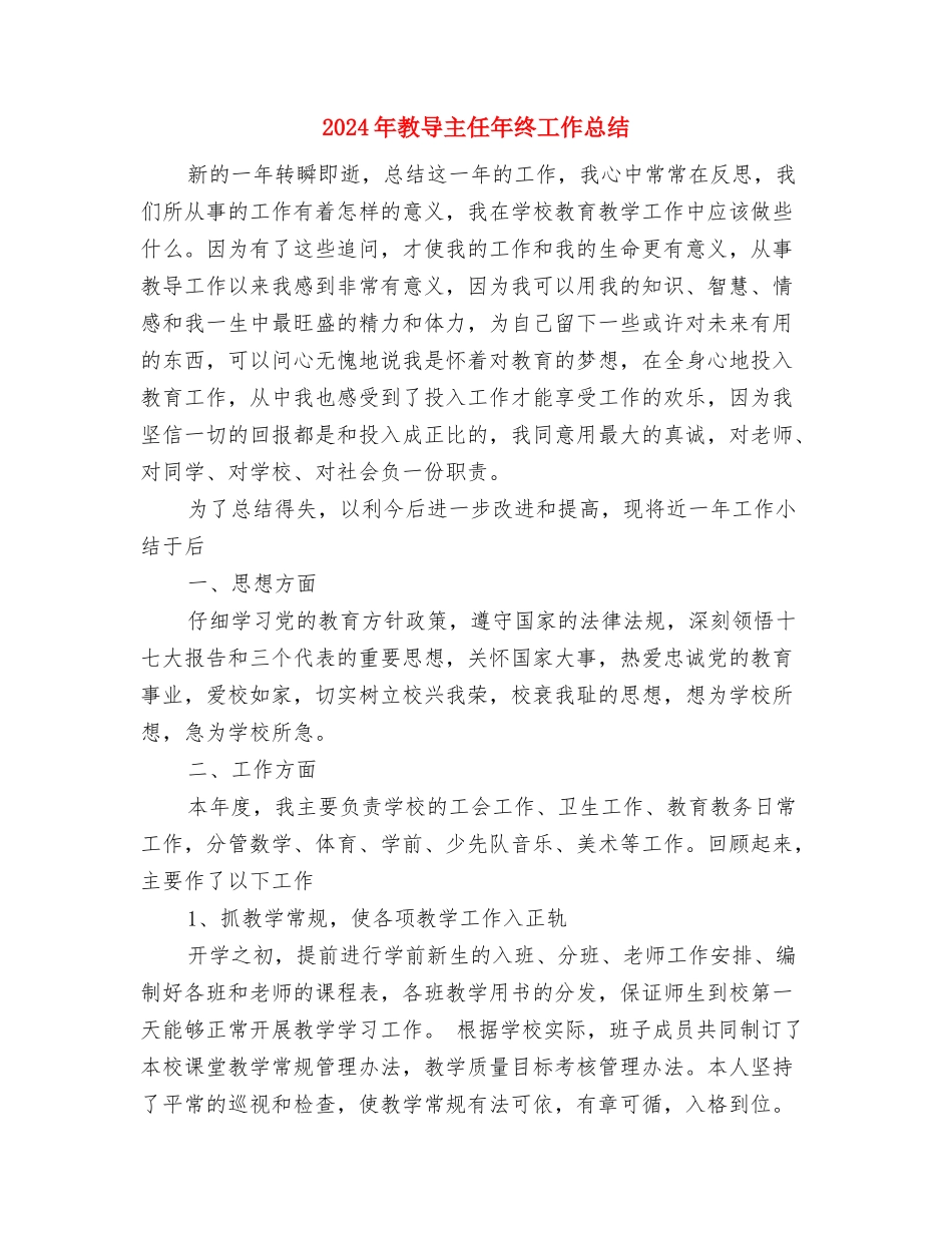 2024年教务组组长年终总结范文与2024年教导主任年终工作总结汇编_第3页