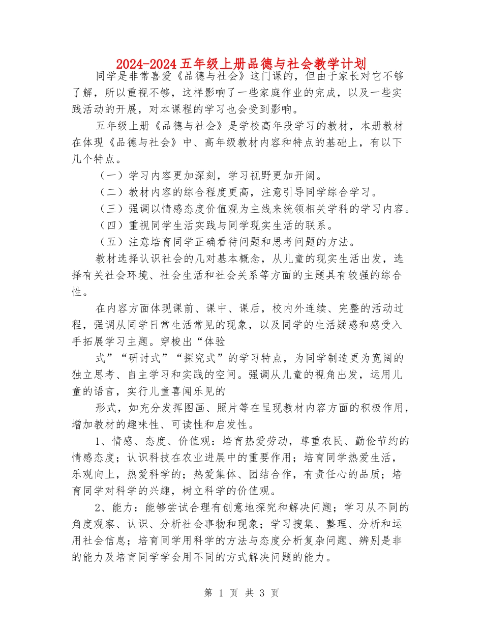 2024-2024五年级上册品德与社会教学计划_第1页