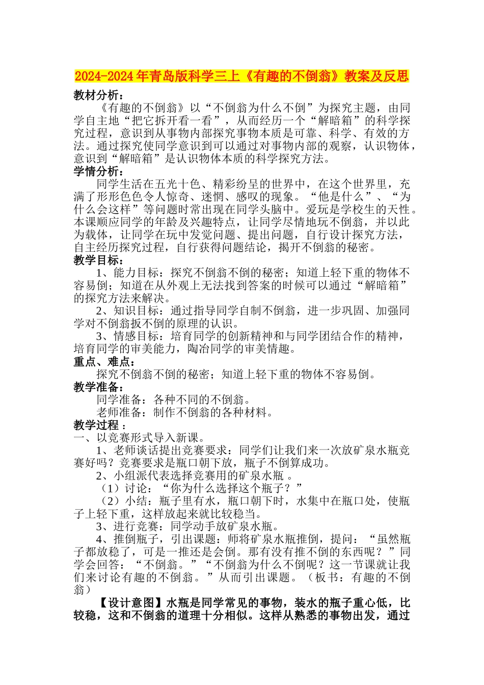2024-2024年青岛版科学三上《有趣的不倒翁》教案及反思_第1页
