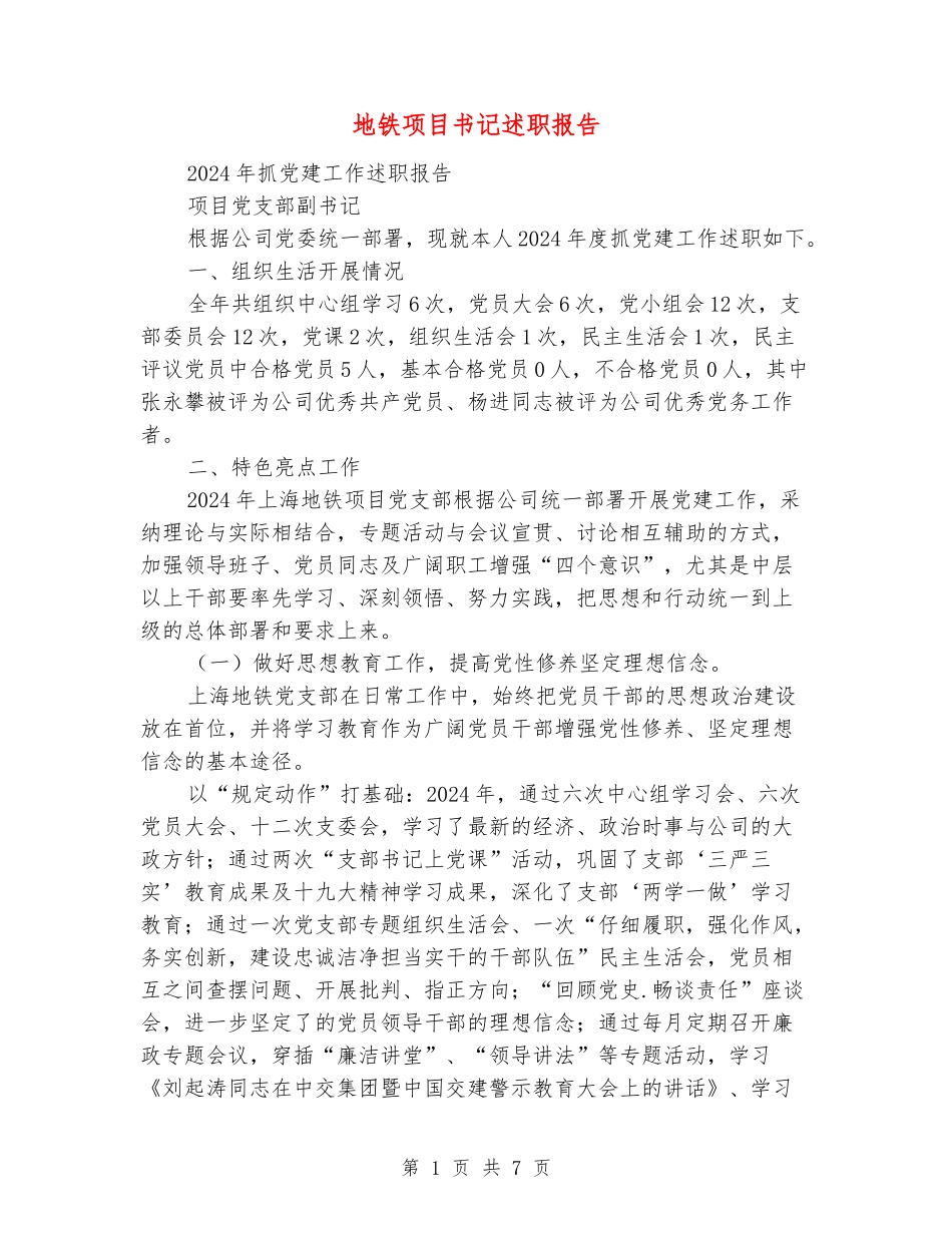 地铁项目书记述职报告_第1页