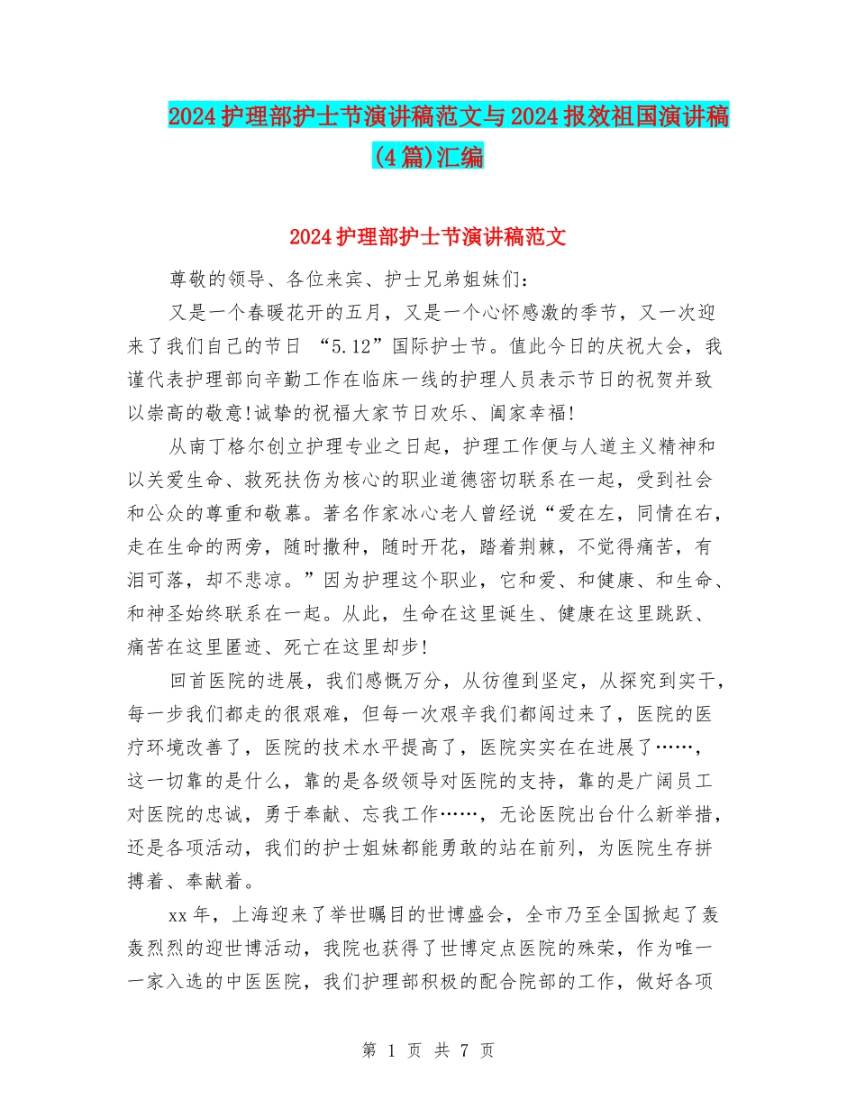 2024护理部护士节演讲稿范文与2024报效祖国演讲稿汇编_第1页