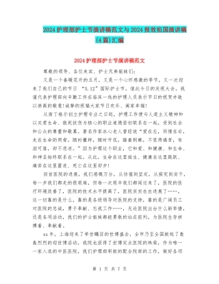 2024护理部护士节演讲稿范文与2024报效祖国演讲稿汇编