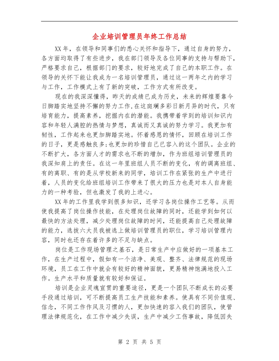 企业培训管理员年终工作总结_第2页