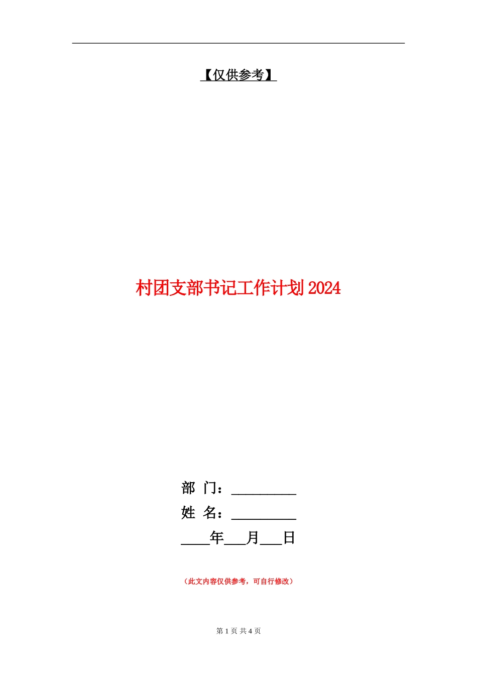 村团支部书记工作计划2024_第1页