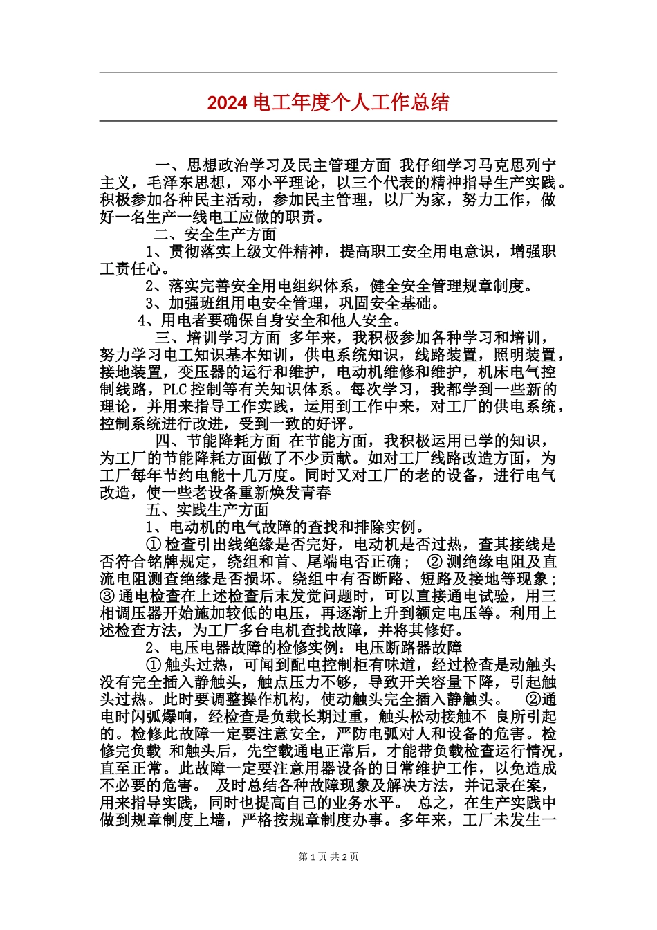 2024电工年度个人工作总结_第1页