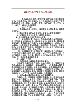 2024电工年度个人工作总结