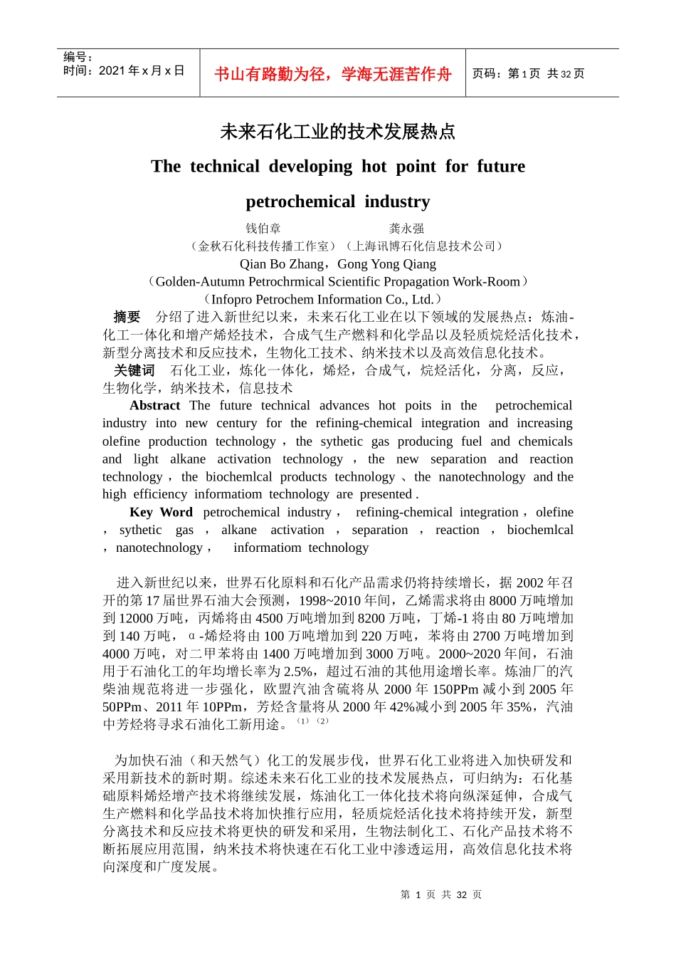 未来石化工业的技术发展热点_第1页