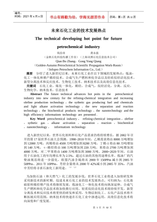 未来石化工业的技术发展热点