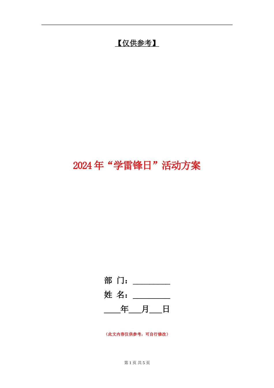 2024年“学雷锋日”活动方案_第1页
