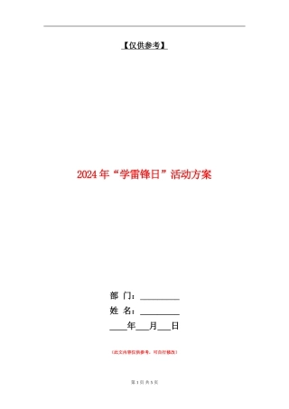 2024年“学雷锋日”活动方案