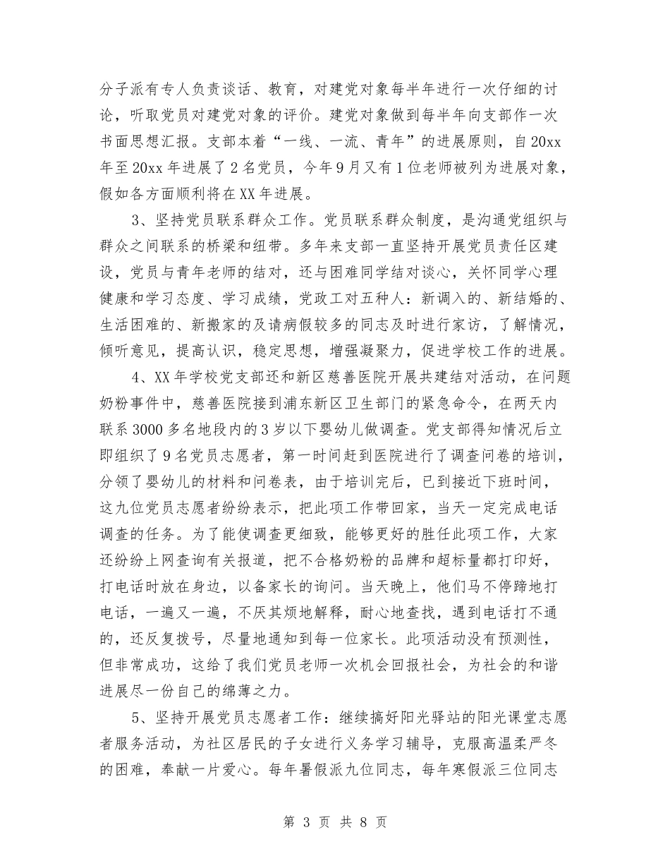 2024年党支部换届工作总结范文与2024年党支部换届选举总结范文汇编_第3页