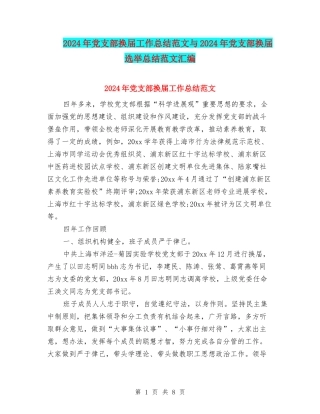 2024年党支部换届工作总结范文与2024年党支部换届选举总结范文汇编