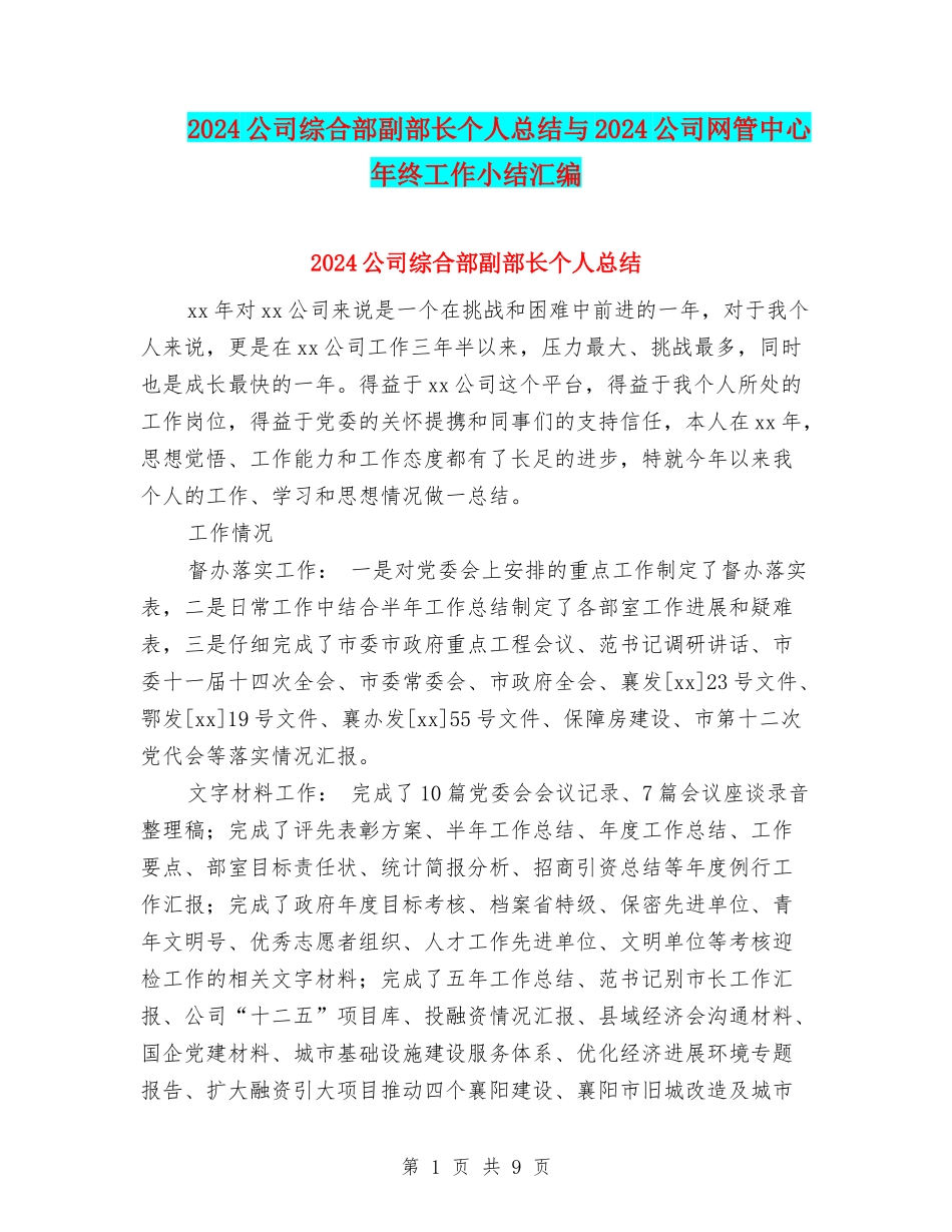 2024公司综合部副部长个人总结与2024公司网管中心年终工作小结汇编_第1页