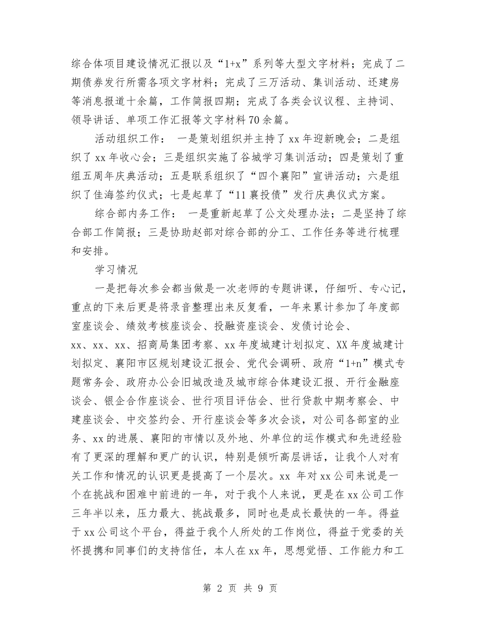 2024公司综合部副部长个人总结与2024公司网管中心年终工作小结汇编_第2页