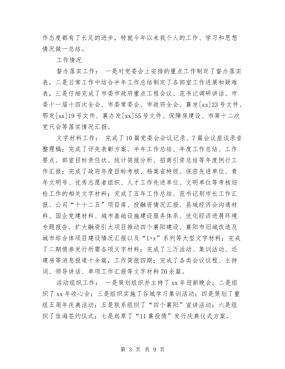 2024公司综合部副部长个人总结与2024公司网管中心年终工作小结汇编_第3页