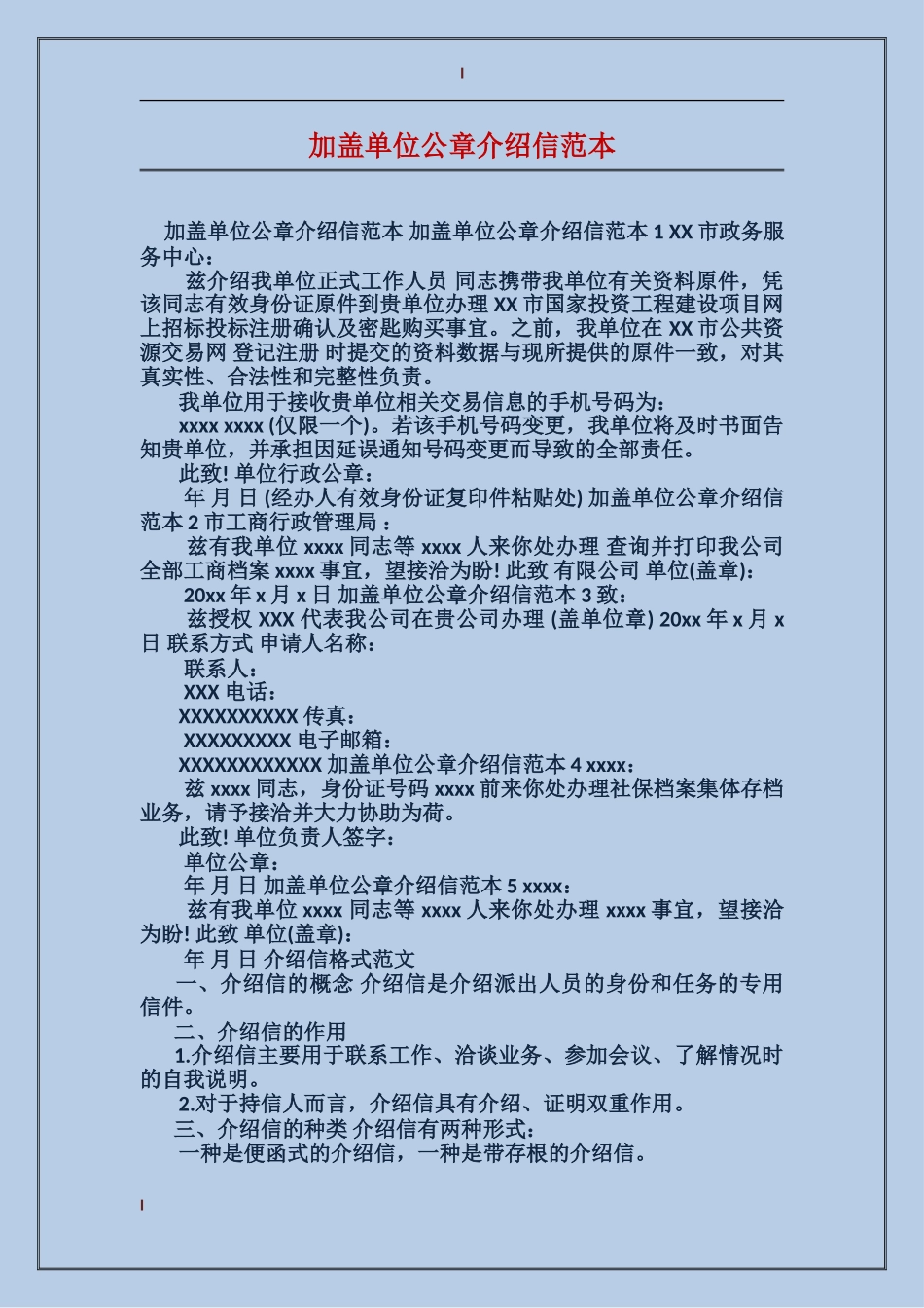 加盖单位公章介绍信范本_第1页
