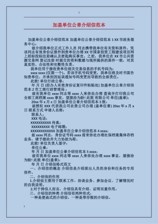 加盖单位公章介绍信范本
