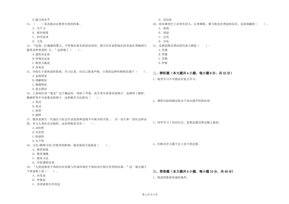 2024年教师资格证《教育知识与能力》能力检测试题-附解析_第2页