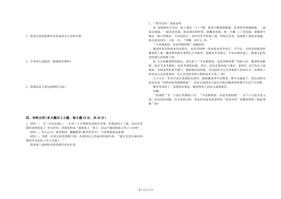 2024年教师资格证《教育知识与能力》能力检测试题-附解析_第3页