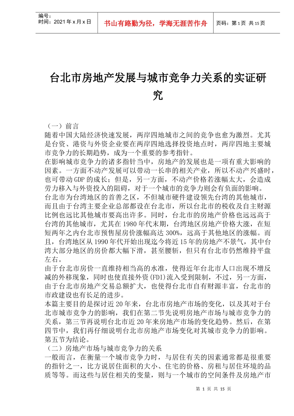 某市房地产发展与城市竞争力关系的实证研究_第1页