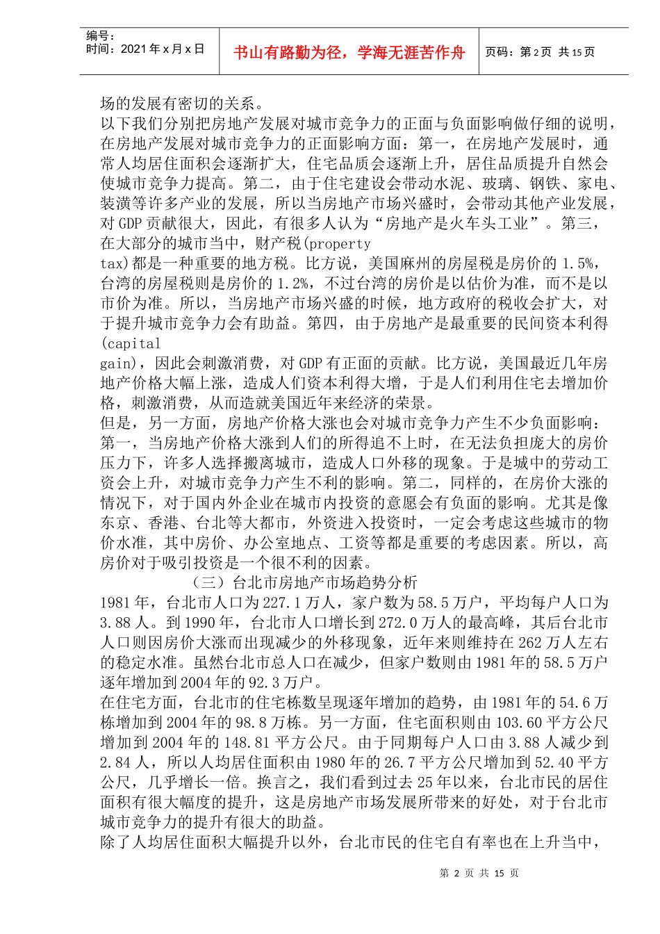 某市房地产发展与城市竞争力关系的实证研究_第2页