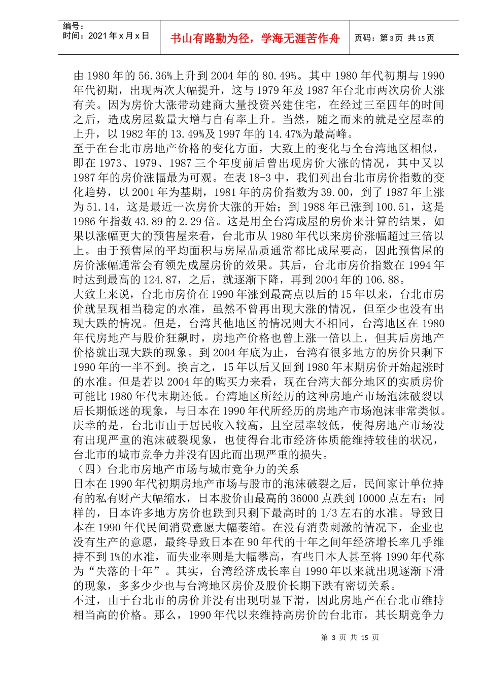 某市房地产发展与城市竞争力关系的实证研究_第3页