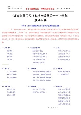 湖南省国民经济和社会发展第十一个五年规划纲要