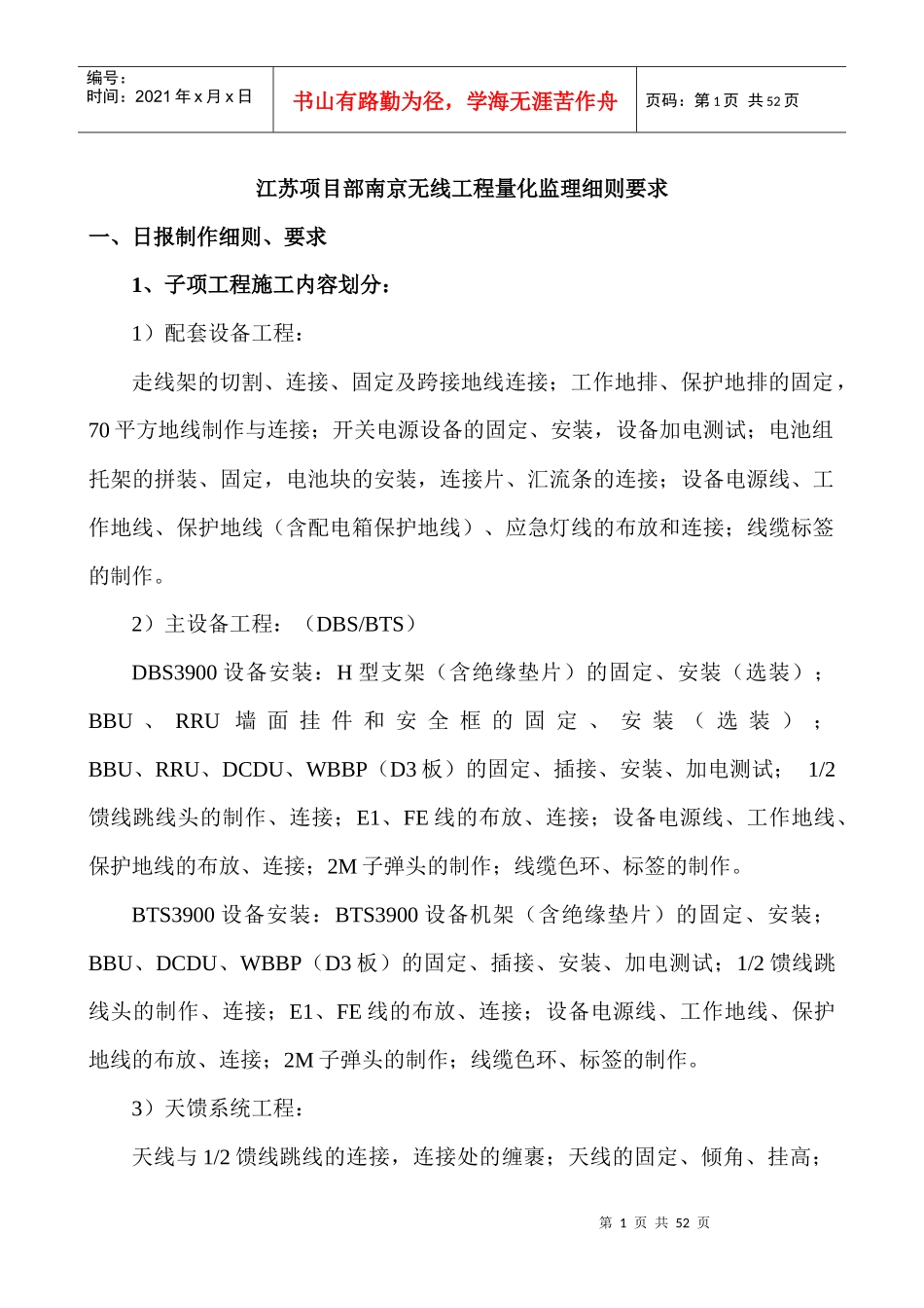 江苏项目部南京无线工程量化监理细则要求_第1页