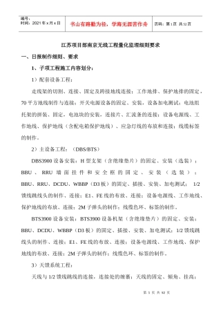 江苏项目部南京无线工程量化监理细则要求