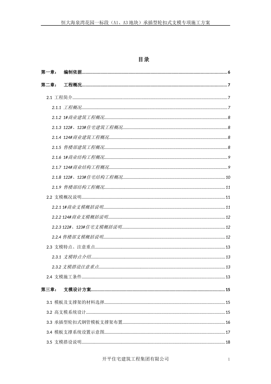 某地产海泉湾花园一标段(A1、A3地块)承插型轮扣式支模专项施工方案_第1页