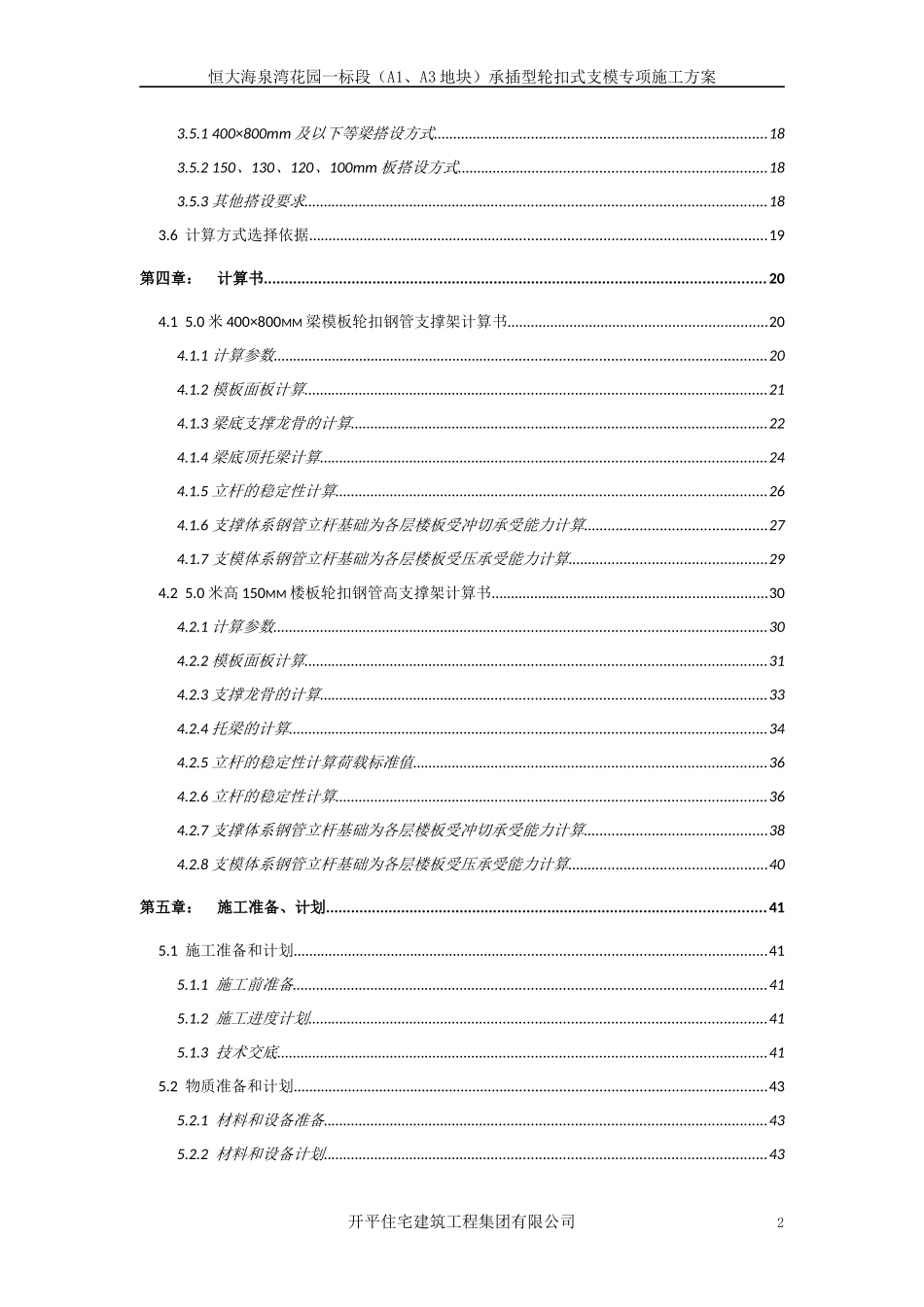 某地产海泉湾花园一标段(A1、A3地块)承插型轮扣式支模专项施工方案_第2页