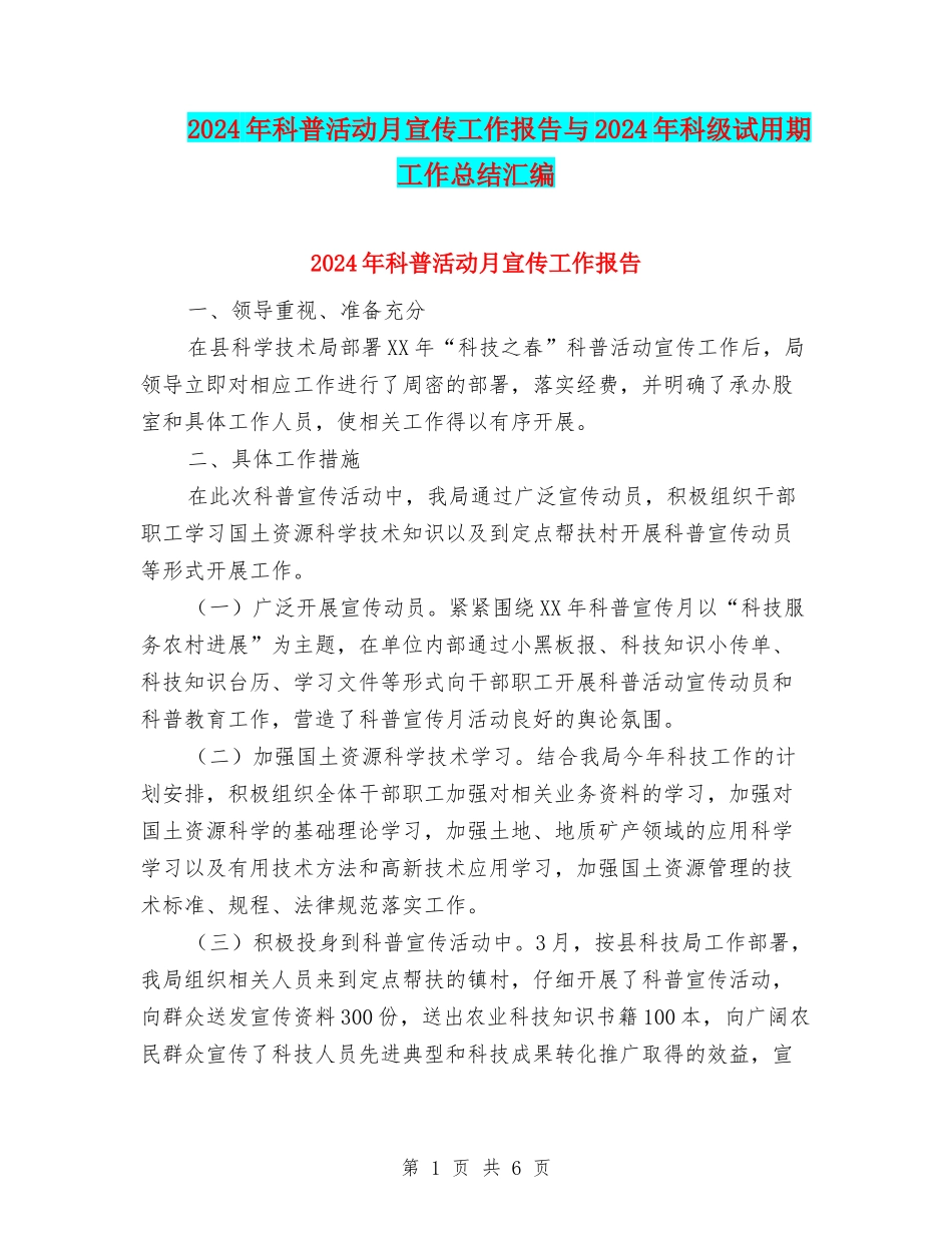 2024年科普活动月宣传工作报告与2024年科级试用期工作总结汇编_第1页